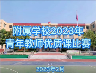 附属学校2023年青年教师优质...